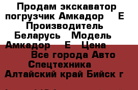 Продам экскаватор-погрузчик Амкадор 702Е › Производитель ­ Беларусь › Модель ­ Амкадор 702Е › Цена ­ 950 000 - Все города Авто » Спецтехника   . Алтайский край,Бийск г.